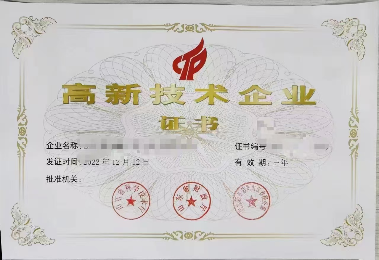 高新技术企业证书
